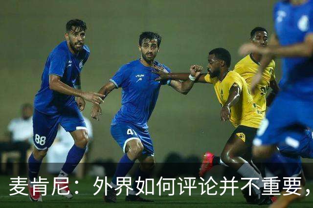 麦肯尼：外界如何评论并不重要，美国队永远相信自己相信彼此