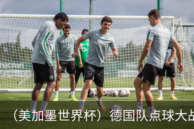 （美加墨世界杯）德国队点球大战不敌巴拉圭队 连续三届止步32强