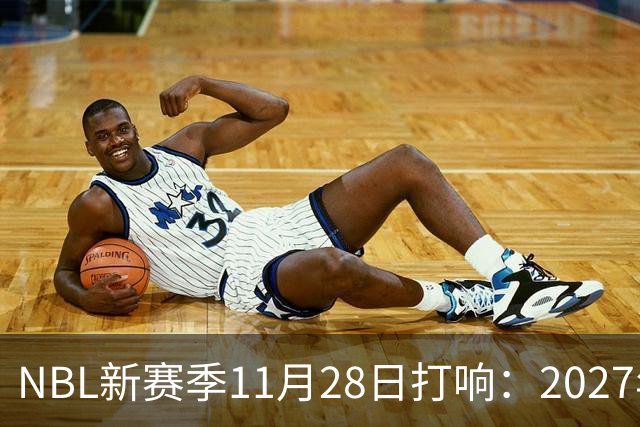 NBL新赛季11月28日打响：2027年4月7日前决出冠军